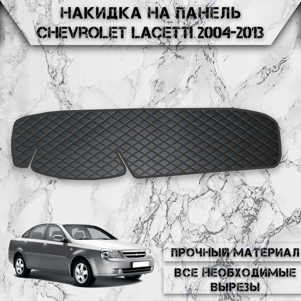 Накидка на панель приборов для Шевроле Лачети / Chevrolet Lacetti седан 2004-2013 Г.В. из Экокожи Чёрная #1