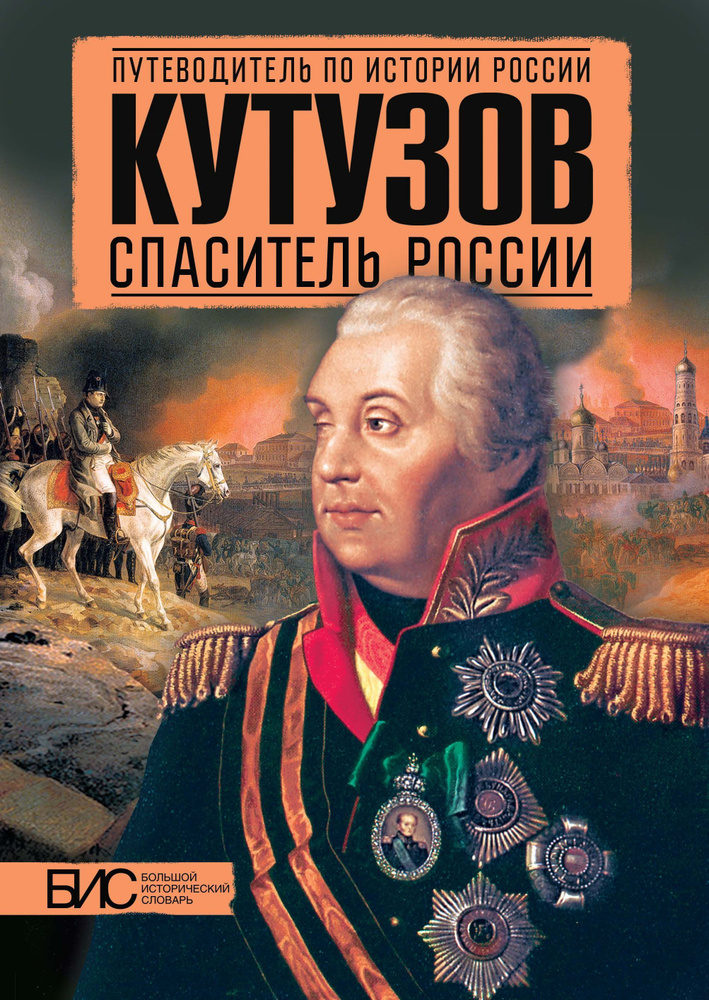 Кутузов. Спаситель России. История России | Мельникова Любовь Владимировна, Никитин Кирилл Михайлович #1