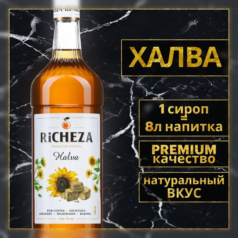 Сироп для кофе и коктейлей Richeza Ричеза Халва 1 Л. #1