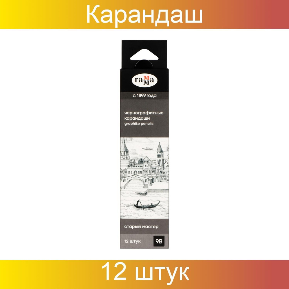 Карандаш чернографитный Гамма "Старый мастер", 9B, заточенный, 12 штук  #1