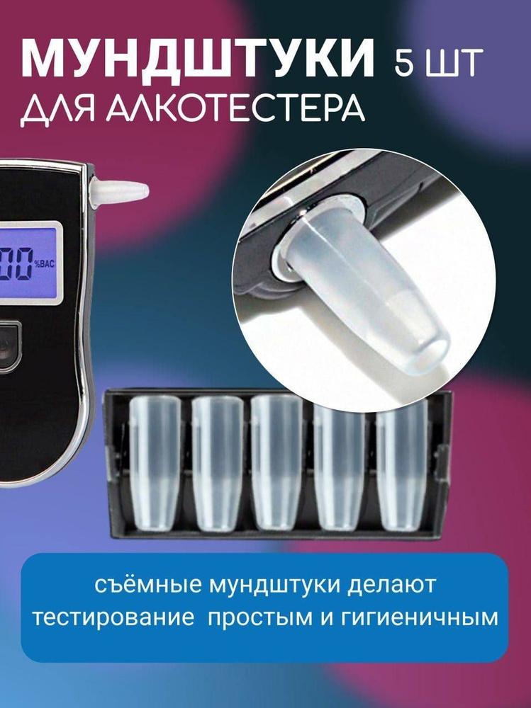 Набор мундштуков для алкотестера 5 шт/ цифровой тестер алкоголя, для водителя, для личного использования #1