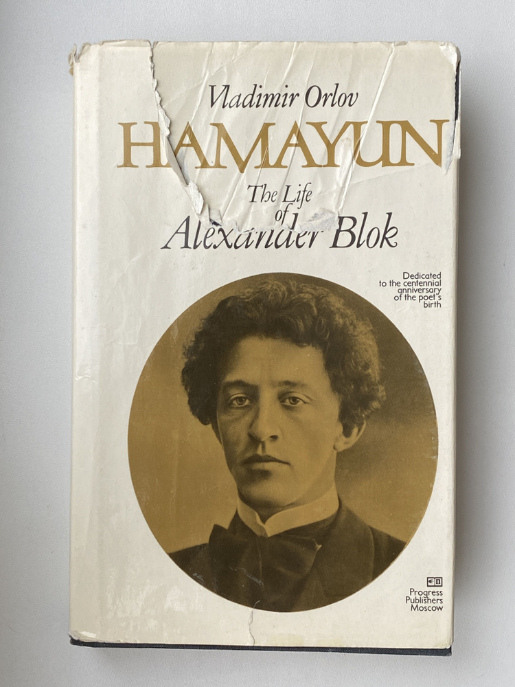 Vladimir Orlov. Hamayun. The life of Alexander Blok #1
