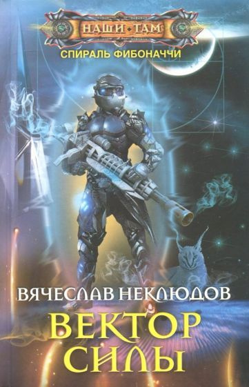 Вячеслав Неклюдов - Вектор силы | Неклюдов Вячеслав Викторович  #1