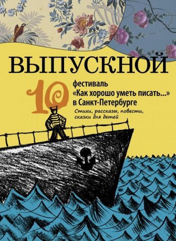 Жвалевский, Пастернак, Доцук: Выпускной. Сборник произведений молодых писателей  #1