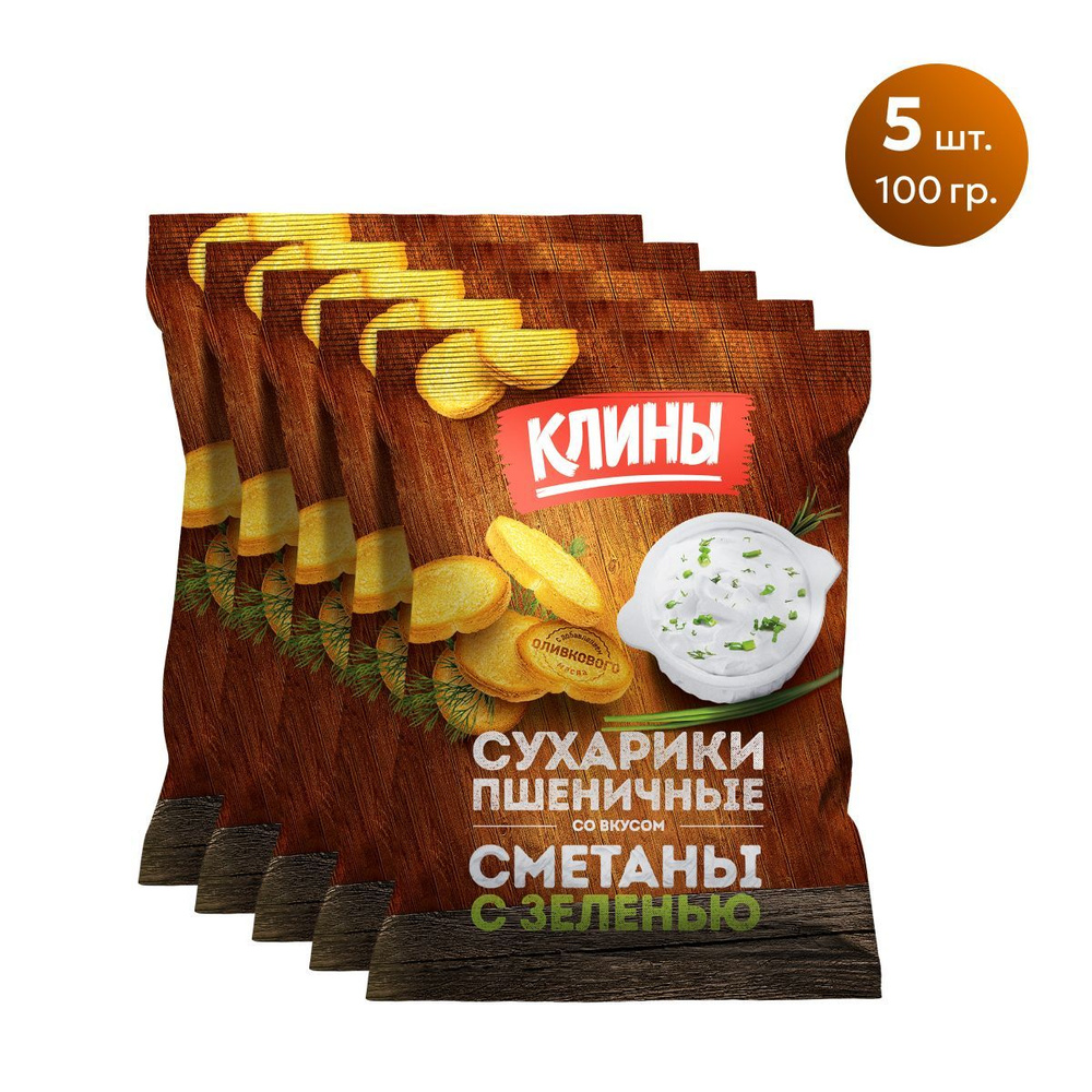 Сухарики пшеничные КЛИНЫ со вкусом Сметаны с зеленью 100 гр 5шт  #1