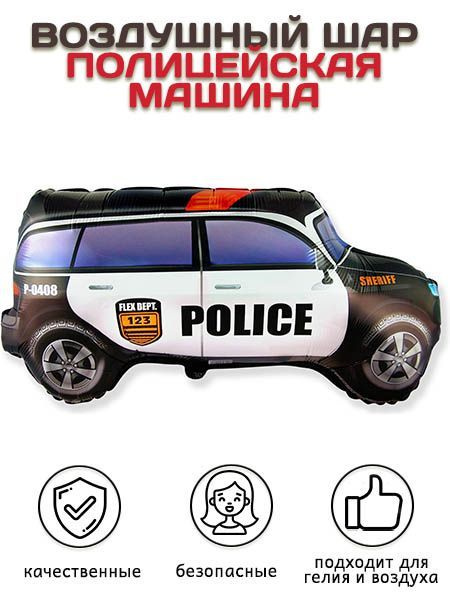 Воздушный шар-фольгированная фигура Полицейская машина, Черный (33''/84 см)  #1