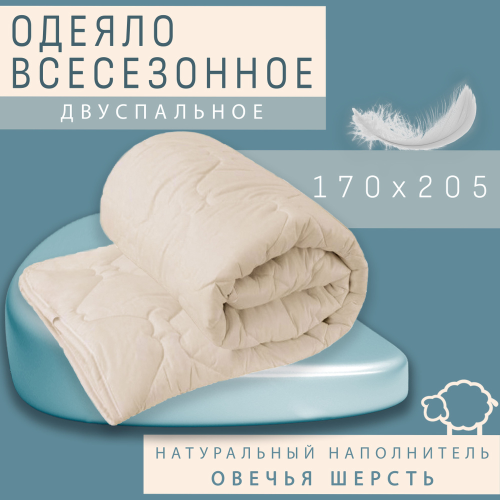 Одеяло 2 спальное всесезонное стеганое Овечья шерсть 170x205 см Текстиль облегченное облегченное, теплое #1