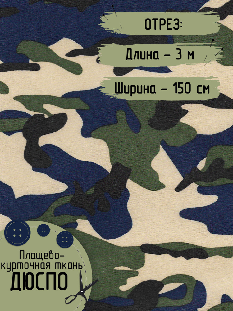 Дюспо Милки Ткань для шитья Плащевая Принт Плотность - 80 г/м Отрез 1,5 на 3 метра  #1