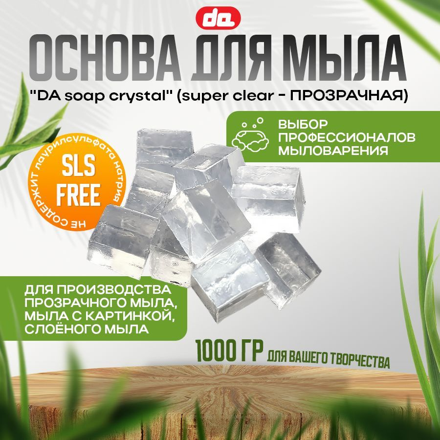 Суперпрозрачная основа для мыла/мыльная основа "DA Soap Crystal (super clear)", 1 кг  #1