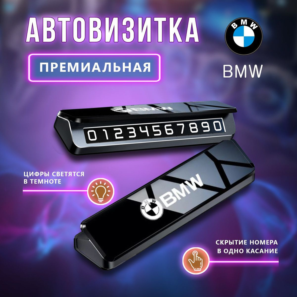 Премиальная парковочная визитка BMW #1