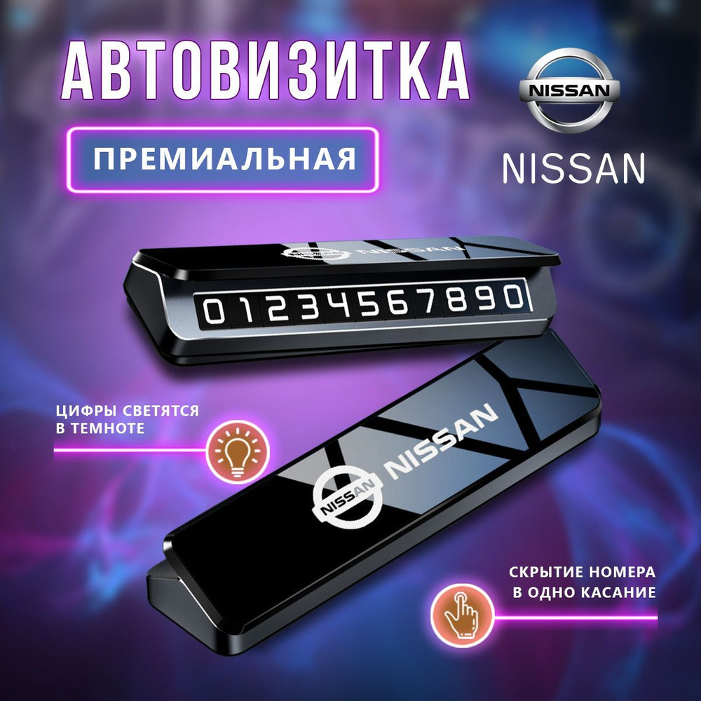 Премиальная парковочная визитка Nissan #1