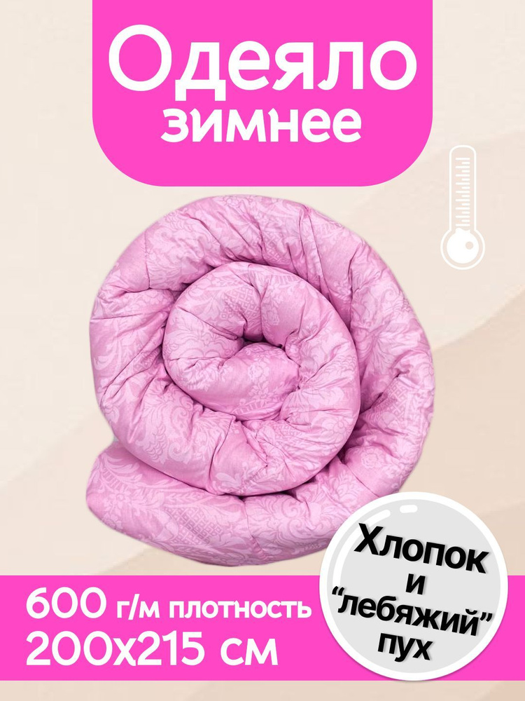 Одеяло евро зимнее плотность 600 г/м стеганое одеяло теплое, пышное, пуховое Enamorado  #1