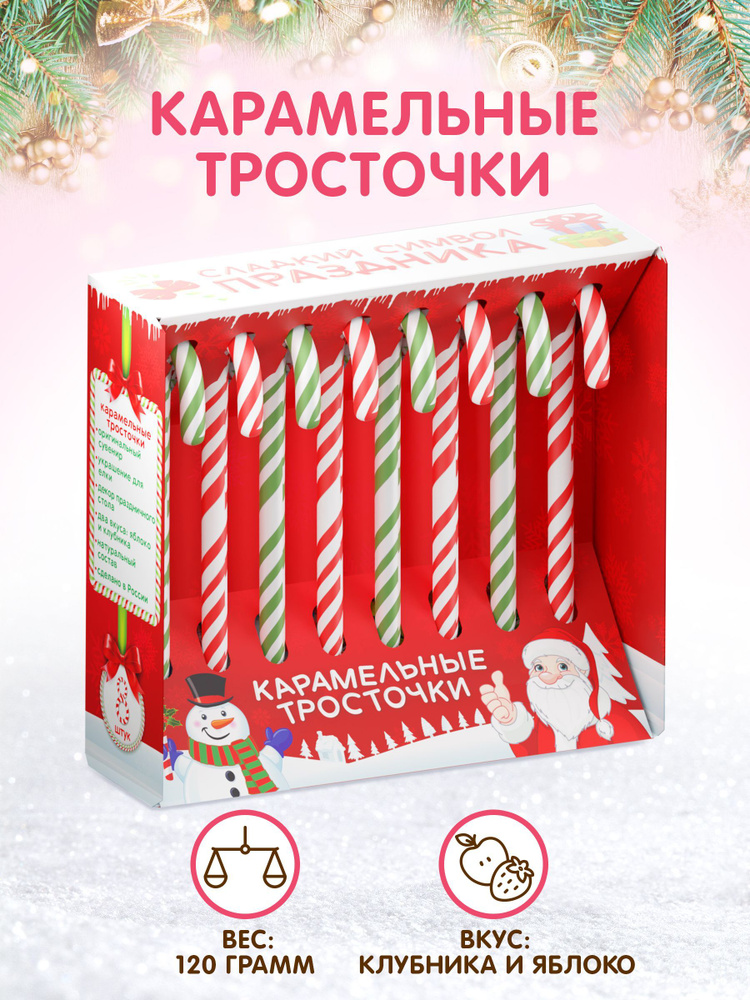 Карамельные тросточки новогодние Клубника и яблоко, 8*15 г  #1