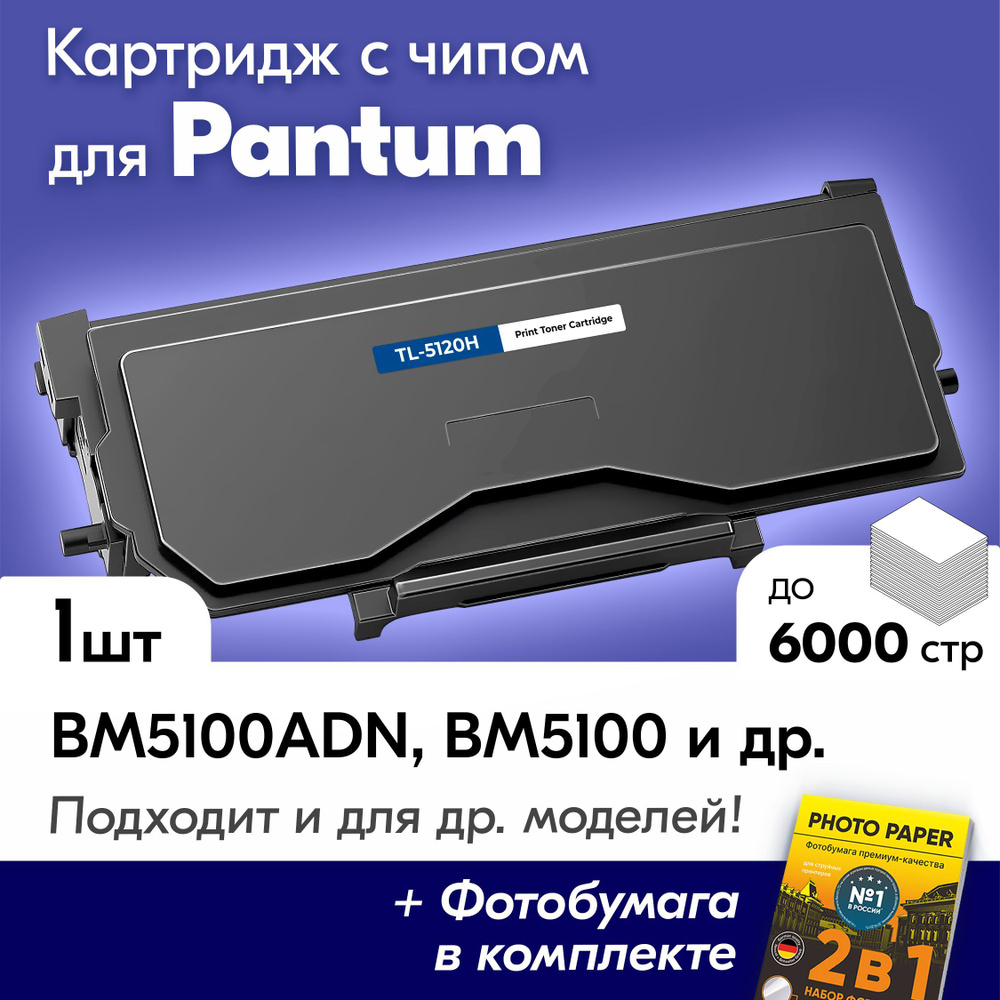 Картридж к Pantum (TL-5120H) BM5100ADN, BP5100DN, BM5100ADW, BM5100, BP5100DW, BM5100FDN, BP5100, BM5100FDW #1