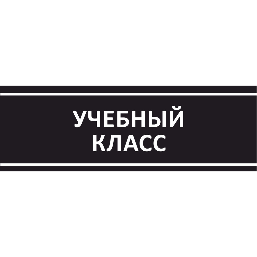 Табличка на дверь "Учебный класс", ПВХ, интерьерная пластиковая табличка  #1