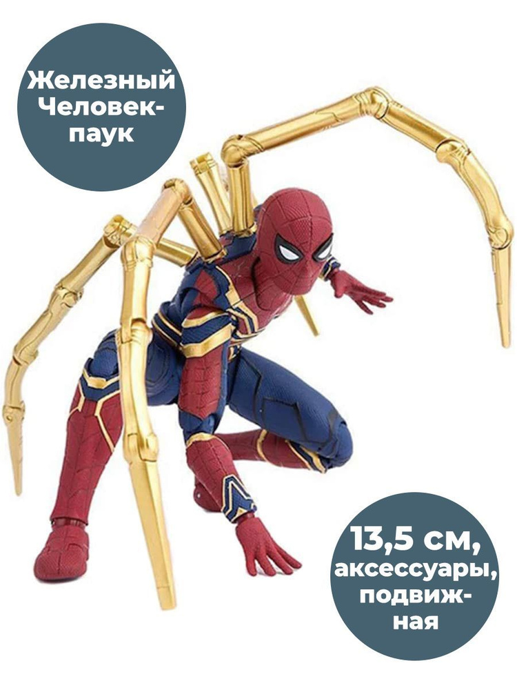 Фигурка Железный Человек паук Iron Spider man подвижная аксессуары 13,5 см  #1