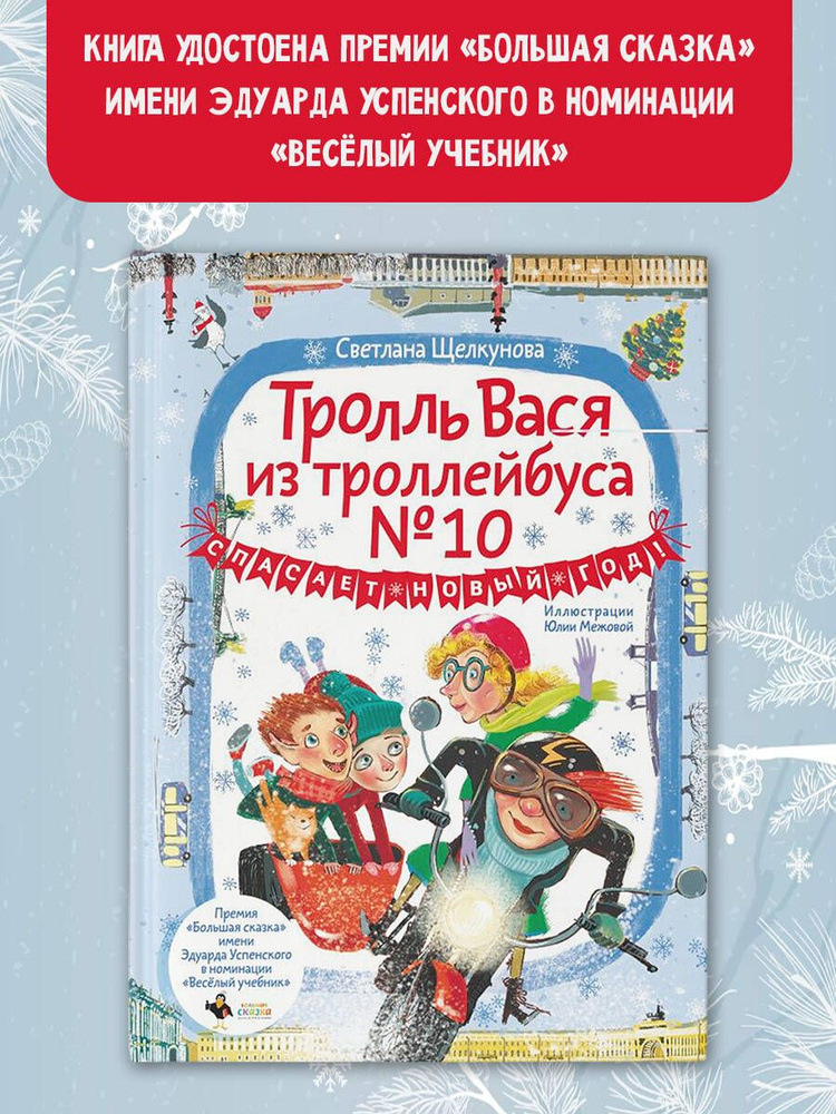 Тролль Вася из троллейбуса 10 спасает Новый год! | Щелкунова Светлана Анатольевна  #1