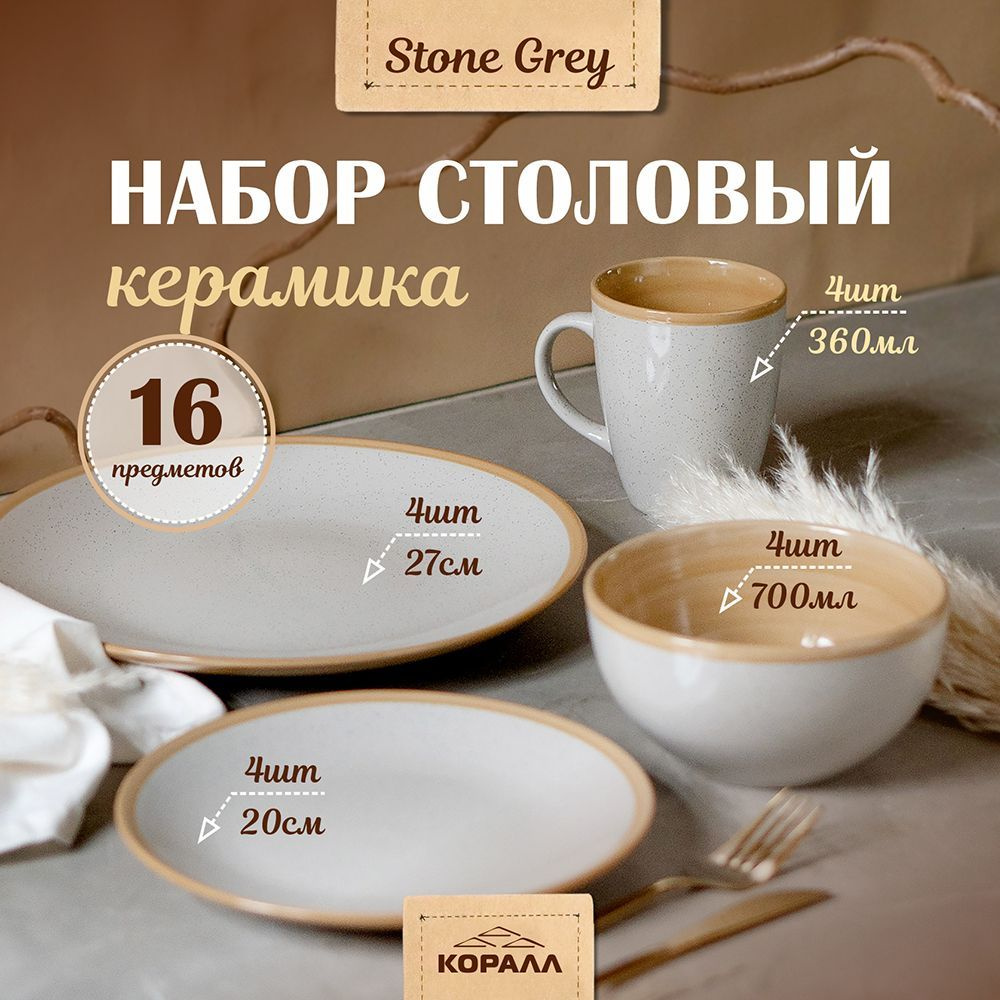 Набор посуды на 4 персоны 16 предметов "Stone grey" керамика, сервиз столовый обеденный с кружками  #1