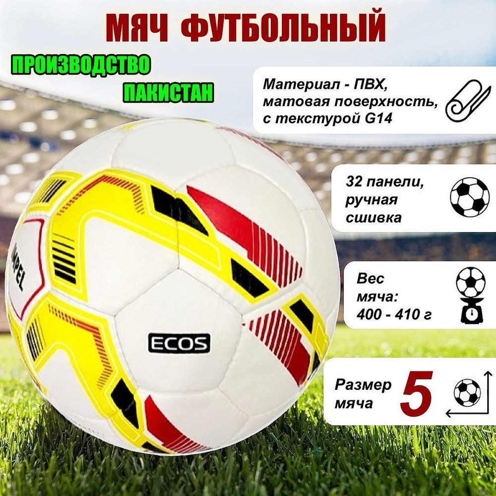 Мяч футбольный ECOS Football IMPEL ручная сшивка, 32 панели, ПВХ, размер №5, 1 шт.  #1