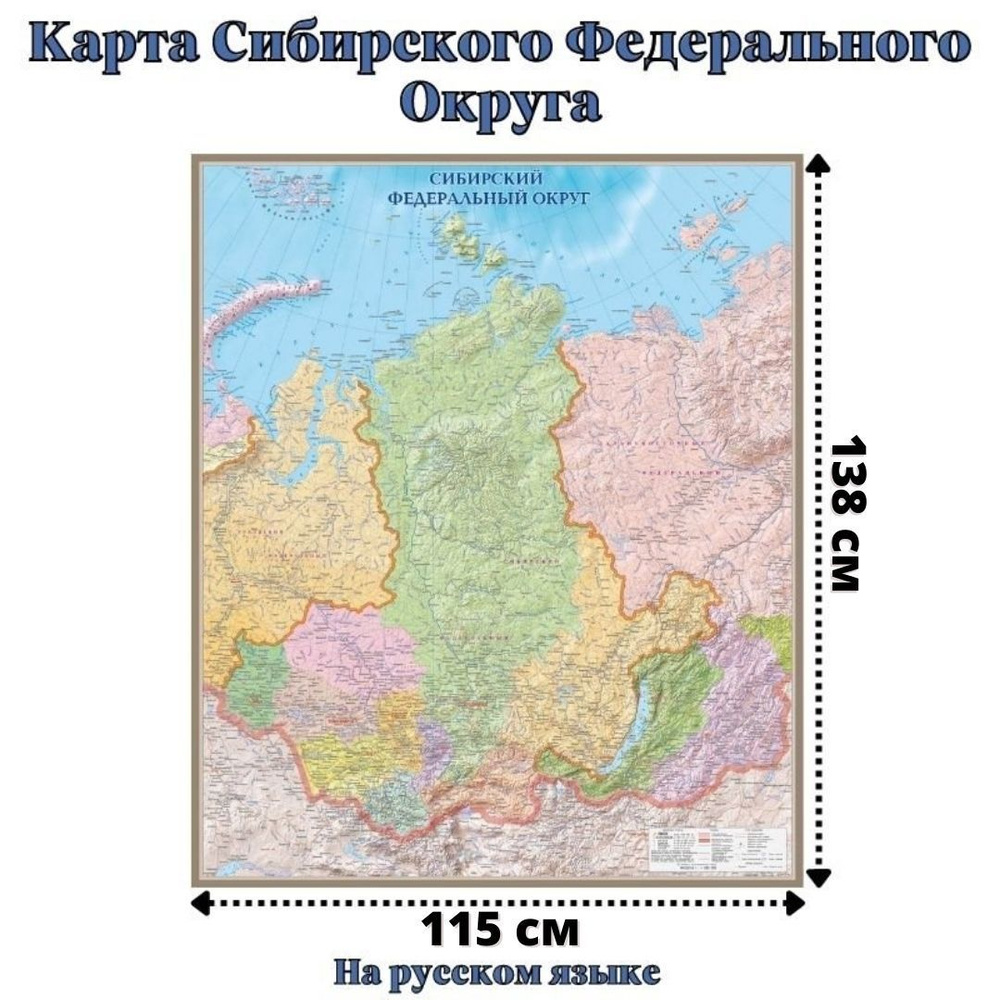 Карта Сибирского Федерального Округа 115 х 138 см GlobusOff #1