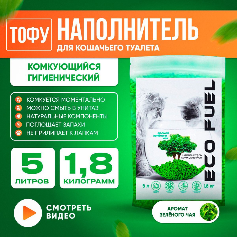 Наполнитель для кошачьего туалета тофу (Tofu), растительный, комкующийся, гипоаллергенный, Зеленый Чай, #1