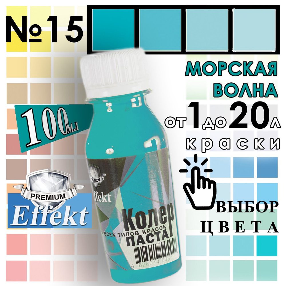 Колер-паста "Effect" 100мл Морская Волна универсальная для эмалей, водно-дисперсионных и масляных красок, #1