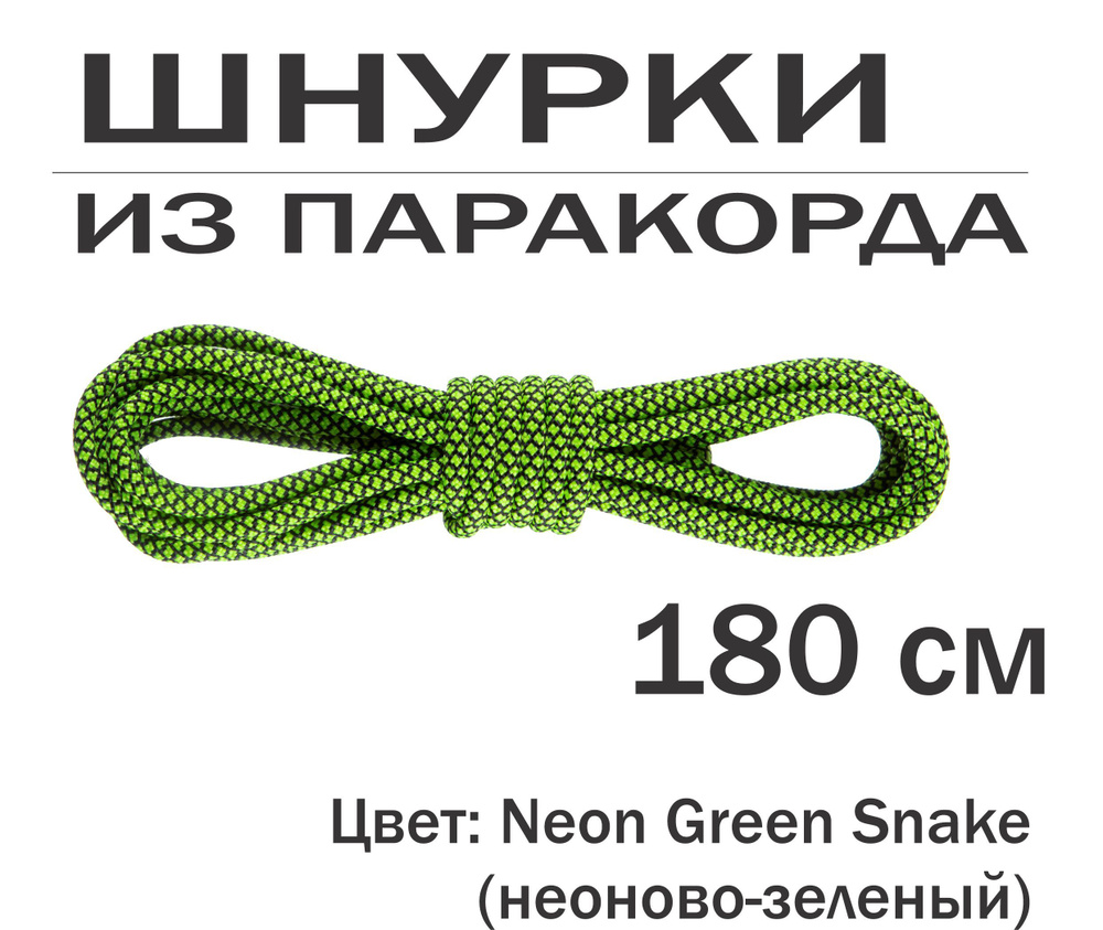 Шнурки из паракорда 180 см неоново-зеленый Neon Green Snake для берцев / для коньков / для высокой обуви #1