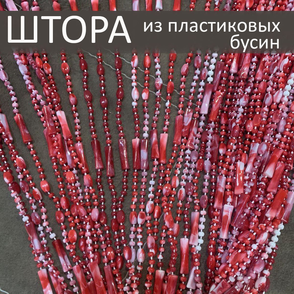 Штора декоративная пластиковая из акриловых бусин на дверной проём 90х200см  #1