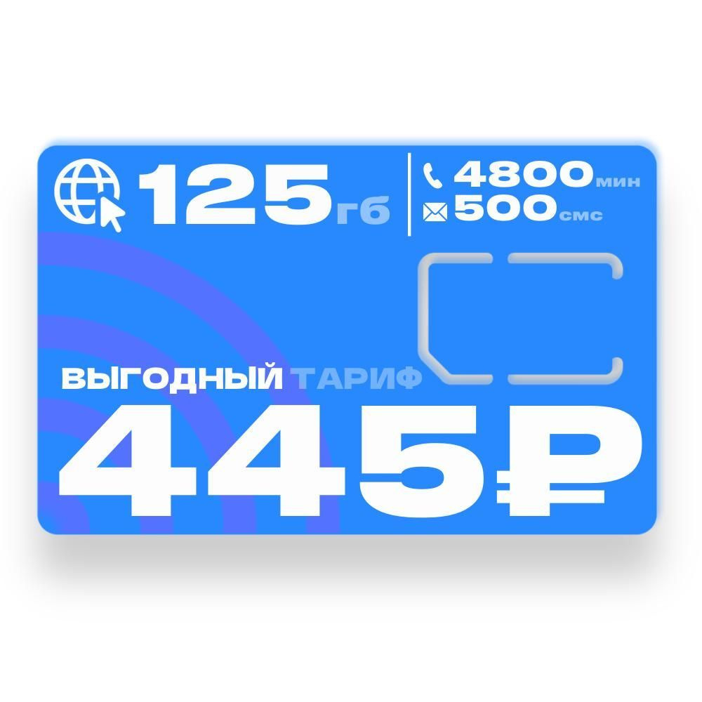 SIM-карта Сим карта Безлимитный интернет 130гб за 430 руб (Вся Россия) -  купить с доставкой по выгодным ценам в интернет-магазине OZON (224393529)