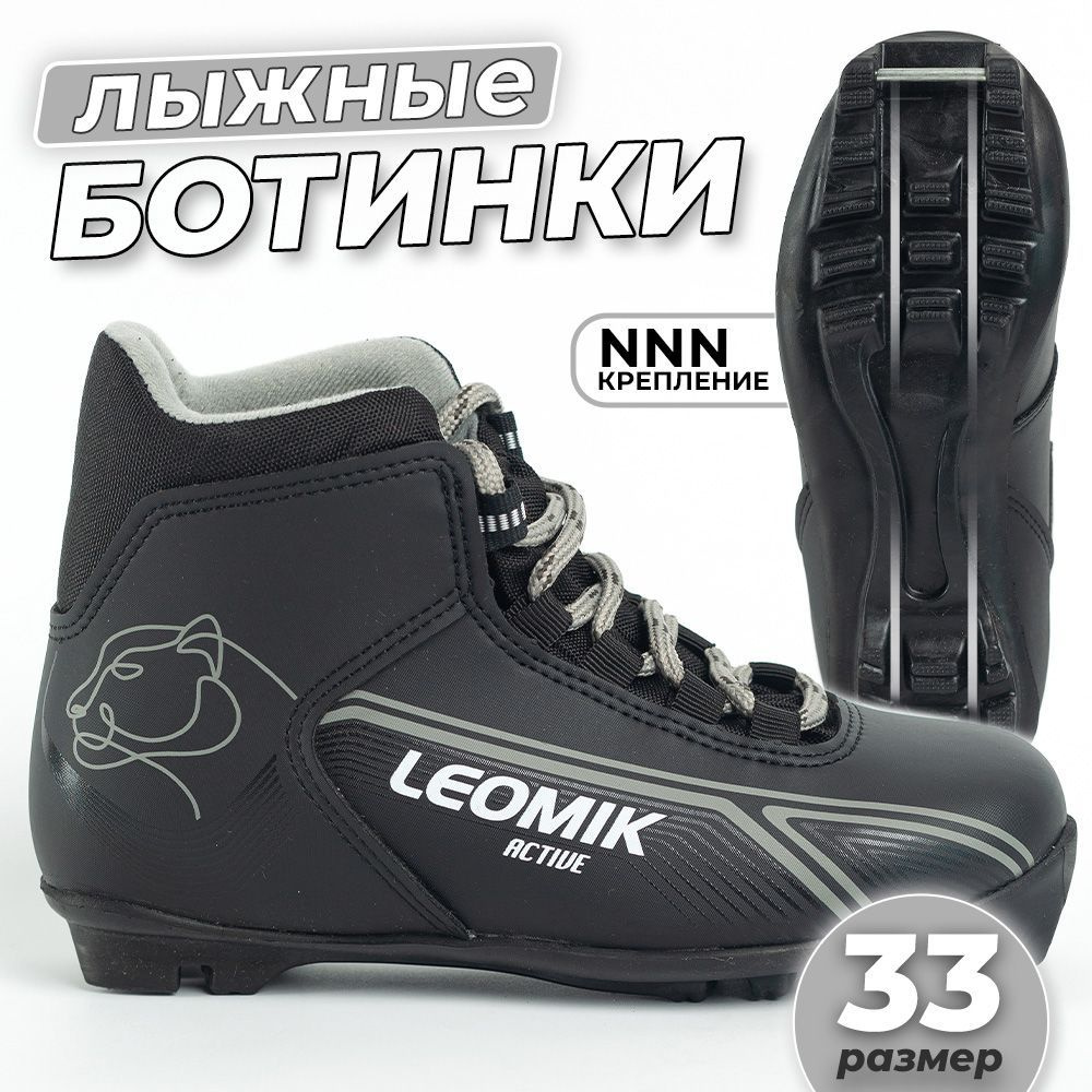 Ботинки лыжные Leomik Active NNN, черные, размер 33 #1