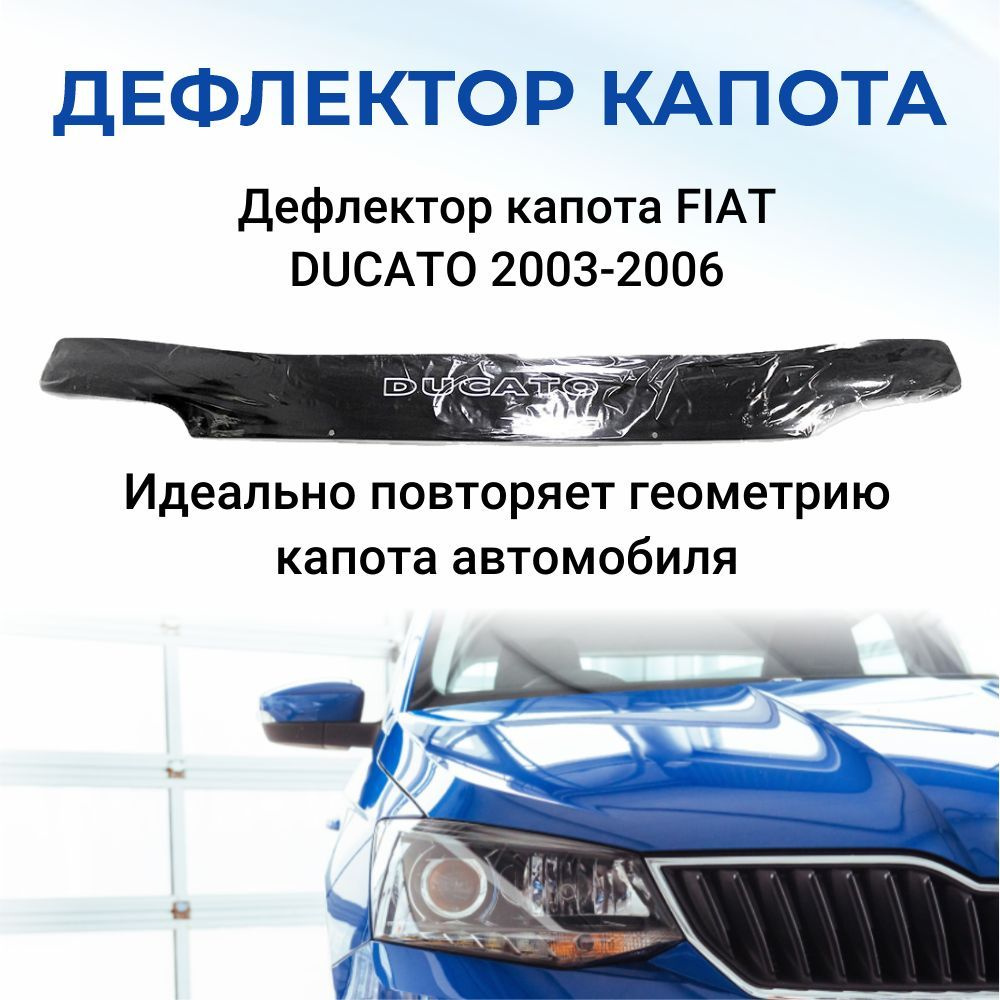 Дефлектор капота для FIAT DUCATO 2003-2006/2006- СБОРКА В РОССИИ #1