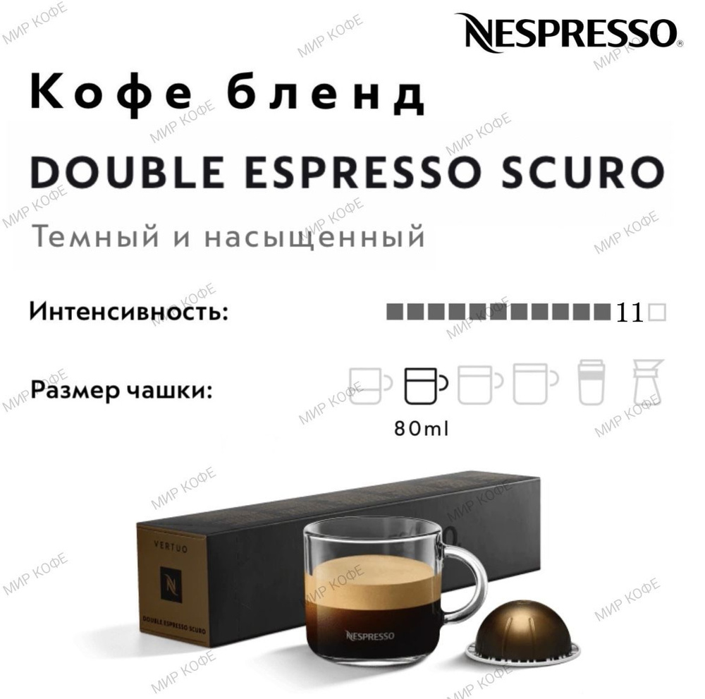 Кофе в капсулах Nespresso Vertuo Double Espresso Scuro #1
