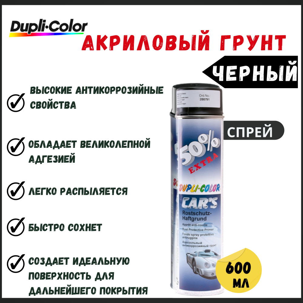 Dupli Color Автогрунтовка, цвет: черный, 600 мл, 1 шт. #1