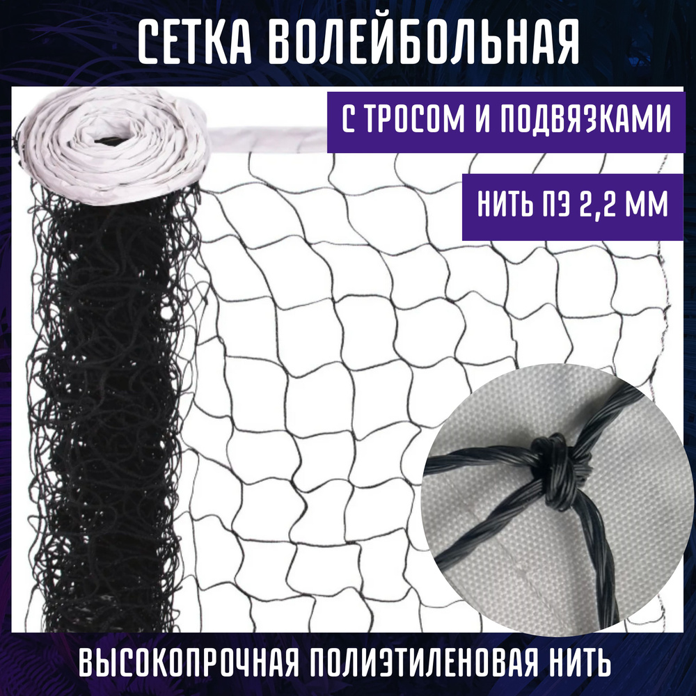 Сетка волейбольная с тросом / Сетка для волейбола с прочной полиэтиленовой нитью диаметром 2,2 мм  #1