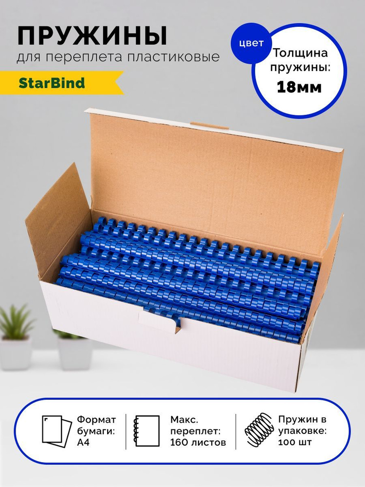 StarBind Пружина для переплета A4 (21 × 29.7 см), листов: 160 #1