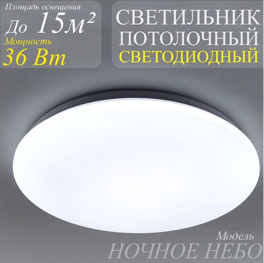 Светильник потолочный светодиодный 36Вт 4500К Ночное Небо  #1