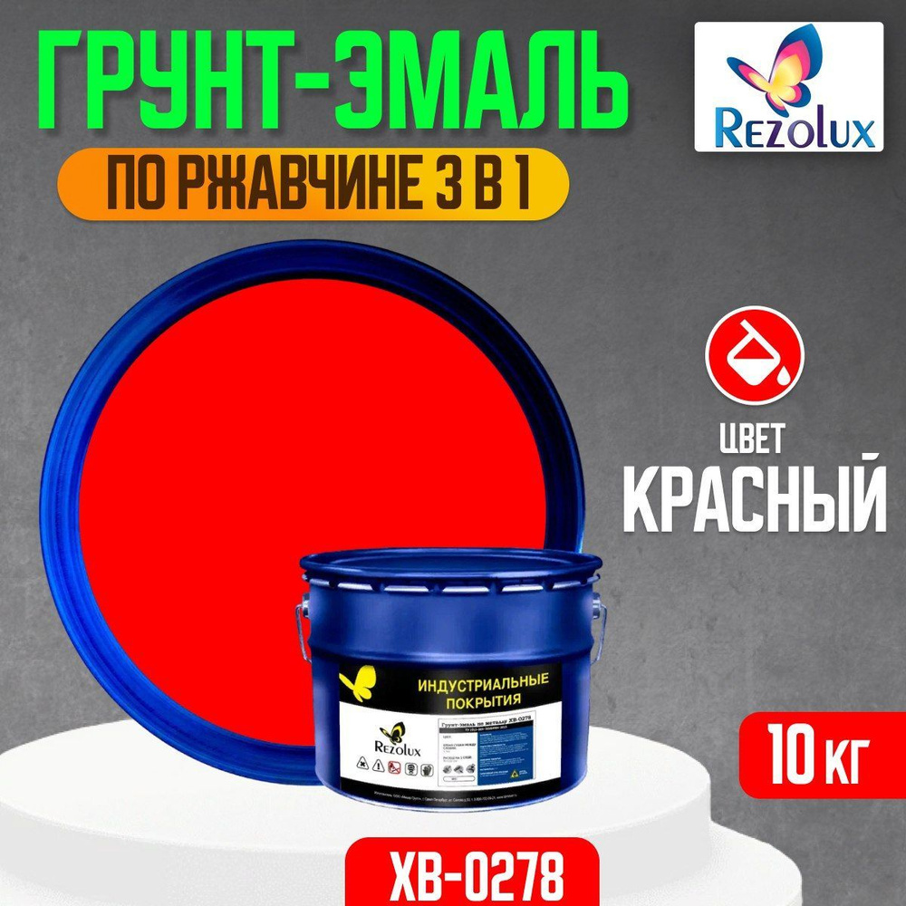 Грунт-эмаль по ржавчине 3 в 1 Rezolux ХВ-0278, быстросохнущая, грунтовка, эмаль, преобразователь ржавчины, #1