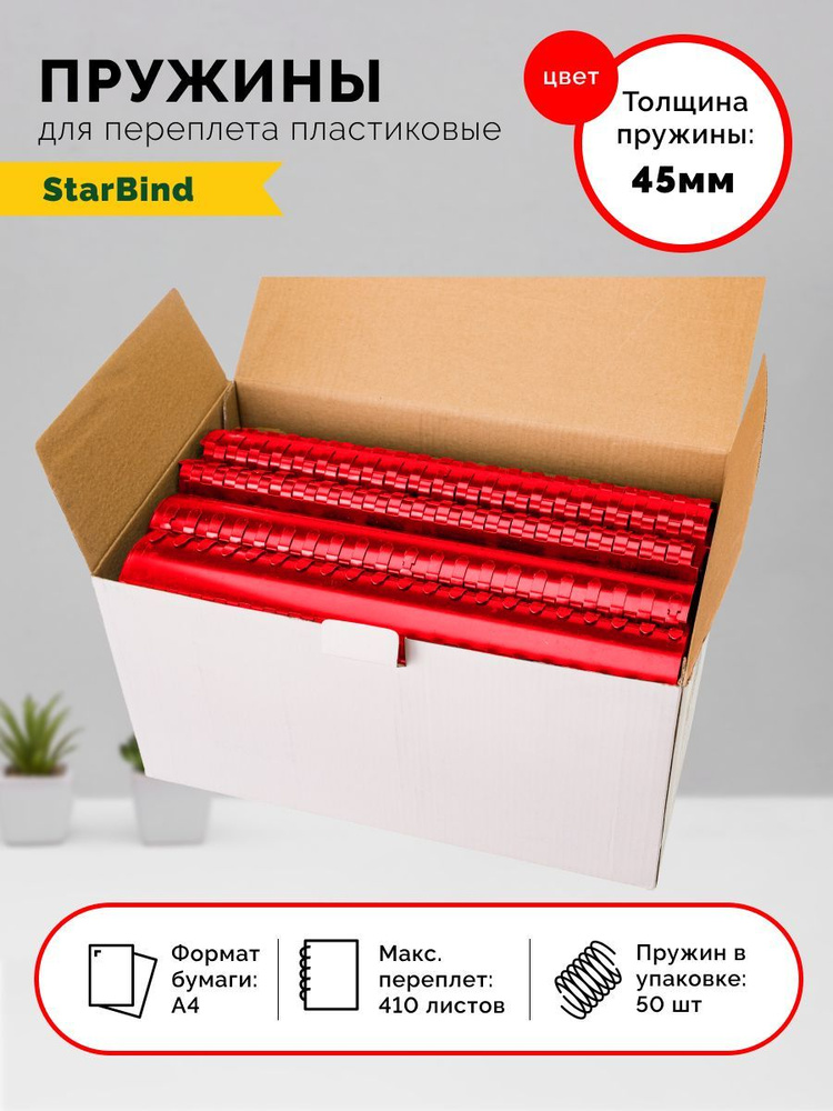 StarBind Пружина для переплета A4 (21 × 29.7 см), листов: 410 #1