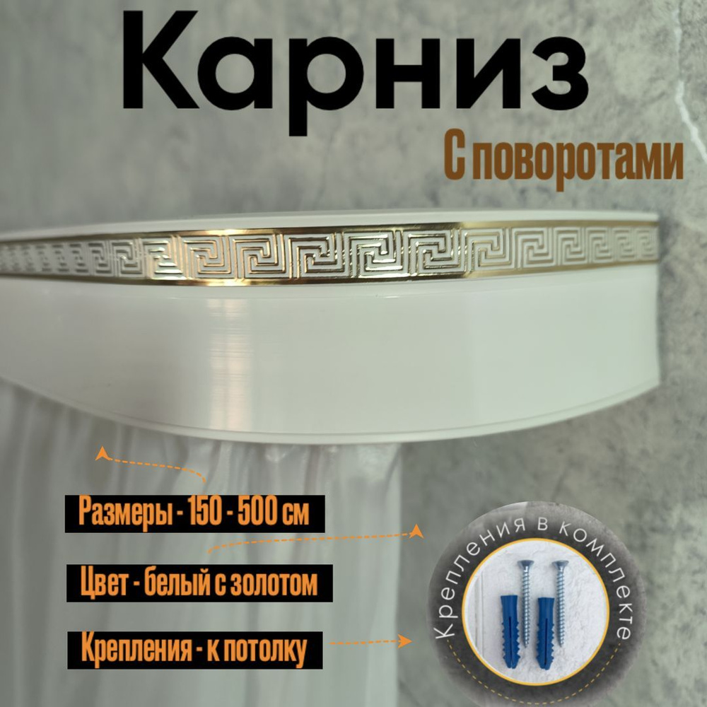 Карниз красивый 425 #1