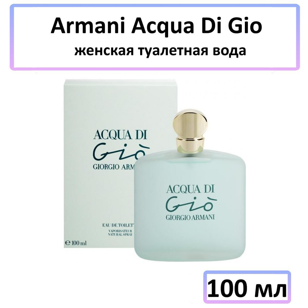 Giorgio Armani "Acqua Di Gio" 100 мл Туалетная вода 100 мл #1