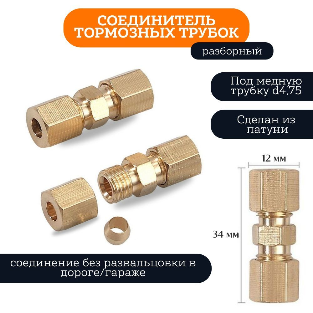 Соединитель тормозных трубок разборный, под медную трубку D4.75 , латунь  #1