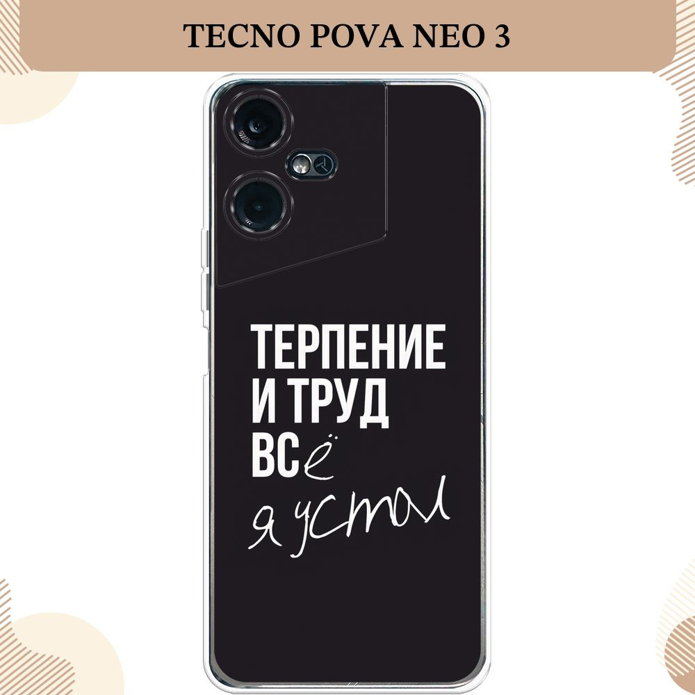 Силиконовый чехол на Tecno Pova Neo 3 / Техно Пова Нео 3, Терпение и труд - надпись  #1