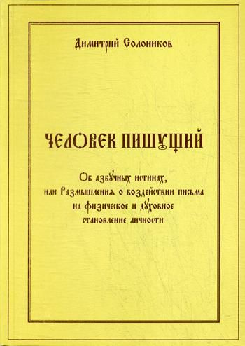 Человек пишущий. Об азбучных истинах, или Размышления о воздействии письма на физическое и духовное  #1