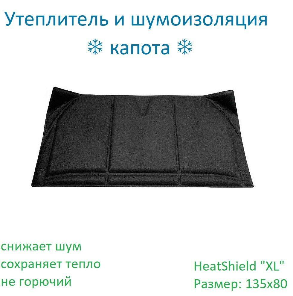 Утеплитель шумоизоляция капота STP HeatShield "XL" 135x80 СТАНДАРТПЛАСТ 05789-01-00, автоодеяло; автотепло; #1