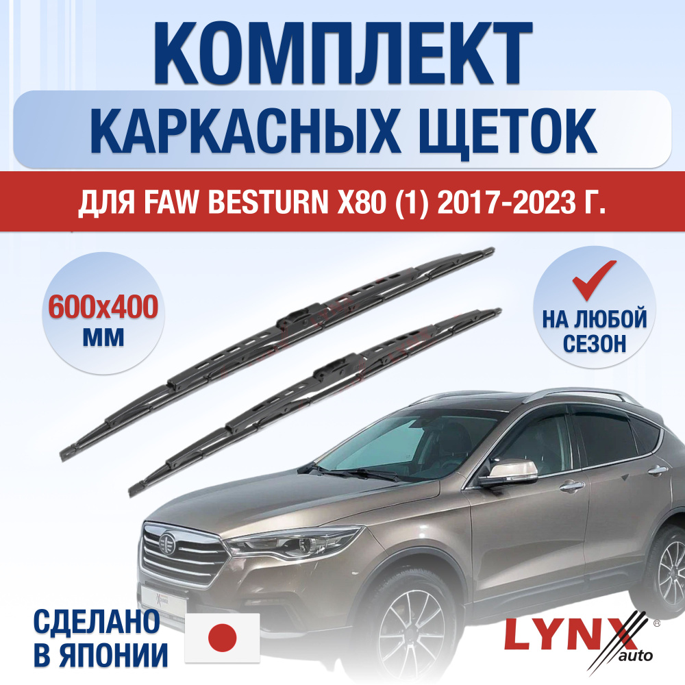 Щетки стеклоочистителя для FAW Besturn X80 / 2017 2018 2019 2020 2021 2022 2023 2024 / Комплект каркасных #1