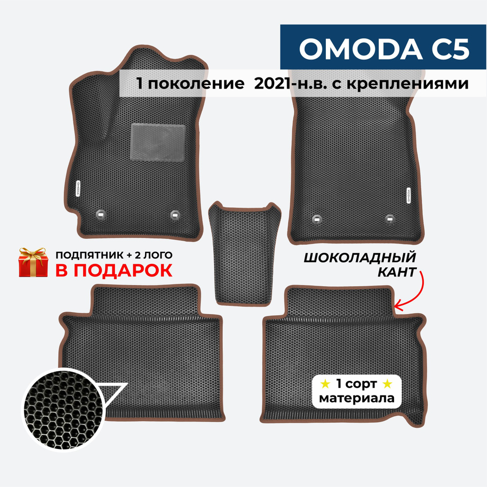 EVA ЕВА коврики с бортами для OMODA C5 ПЕРЕДНИЙ ПРИВОД(Омода С5) 2021-н.в. Без креплений  #1