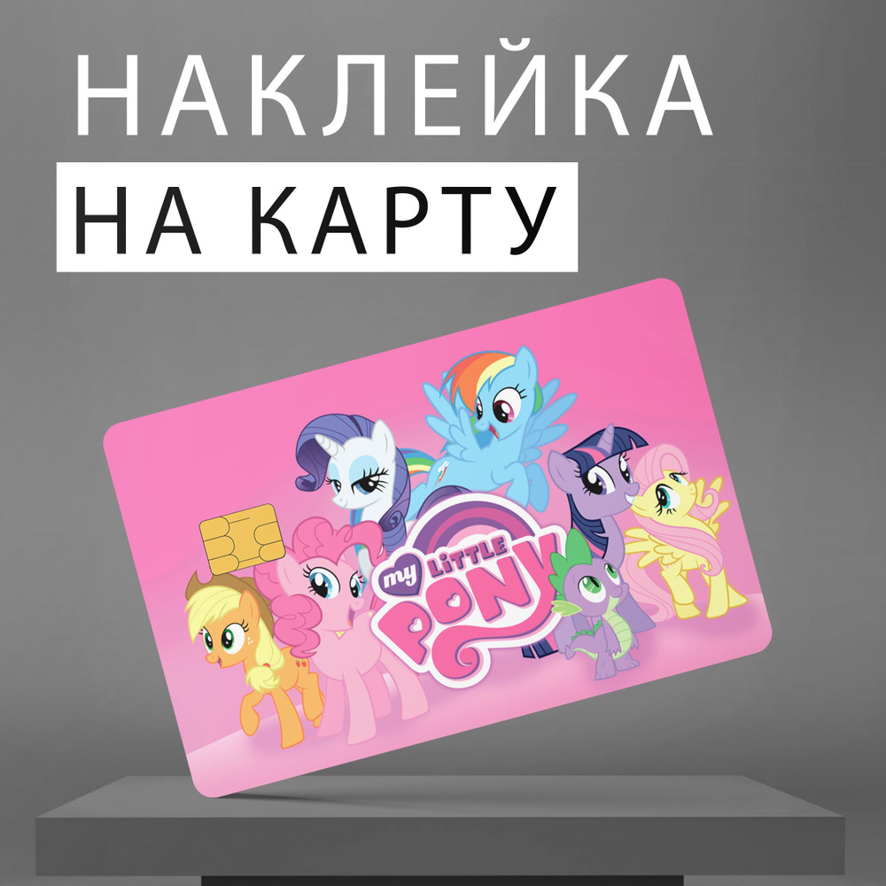 Наклейка на банковскую карту виниловая My little pony #1