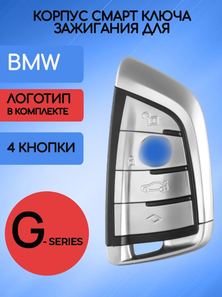 Корпус ключа смарт БМВ BMW G-серии #1