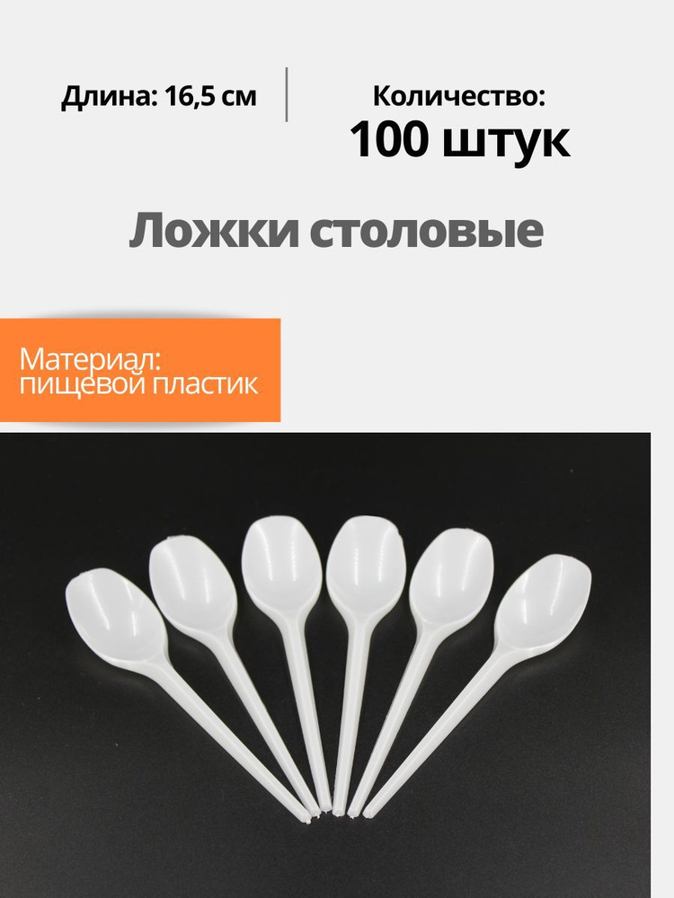 Ложка одноразовая пластиковая столовая белая 100 шт в упаковке  #1