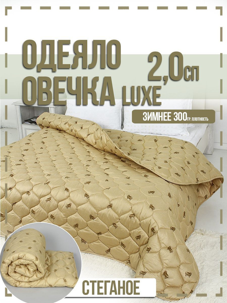 Текстильная компания Багира Одеяло 2-x спальный 172x205 см, Всесезонное, с наполнителем Овечья шерсть, #1